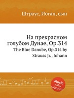 На прекрасном голубом Дунае, Op.314. The Blue Danube, Op.314 by Strauss Jr., Johann