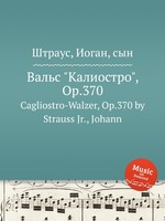 Вальс "Калиостро", Op.370. Cagliostro-Walzer, Op.370 by Strauss Jr., Johann