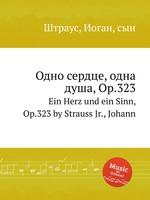 Одно сердце, одна душа, Op.323. Ein Herz und ein Sinn, Op.323 by Strauss Jr., Johann