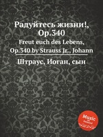 Радуйтесь жизни!, Op.340. Freut euch des Lebens, Op.340 by Strauss Jr., Johann