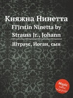 Княжна Нинетта. FГјrstin Ninetta by Strauss Jr., Johann