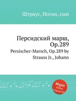 Персидский марш, Op.289. Persischer-Marsch, Op.289 by Strauss Jr., Johann