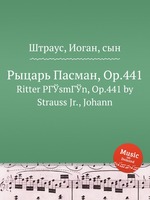Рыцарь Пасман, Op.441. Ritter PГЎsmГЎn, Op.441 by Strauss Jr., Johann