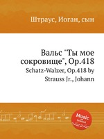 Вальс "Ты мое сокровище", Op.418. Schatz-Walzer, Op.418 by Strauss Jr., Johann