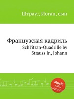 Французская кадриль. SchГјtzen-Quadrille by Strauss Jr., Johann