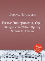 Вальс Эпиграммы, Op.1. Sinngedichte Walzer, Op.1 by Strauss Jr., Johann