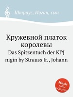Кружевной платок королевы. Das Spitzentuch der KГ¶nigin by Strauss Jr., Johann