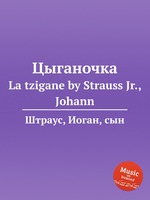 Цыганочка. La tzigane by Strauss Jr., Johann