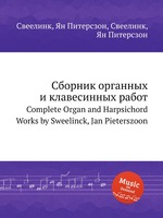 Сборник органных и клавесинных работ. Complete Organ and Harpsichord Works by Sweelinck, Jan Pieterszoon