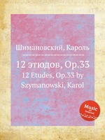 12 этюдов, Op.33. 12 Etudes, Op.33 by Szymanowski, Karol