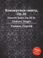 Концертная сюита, Op.28. Concert Suite, Op.28 by Taneyev, Sergey
