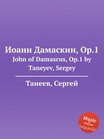 Иоанн Дамаскин, Op.1. John of Damascus, Op.1 by Taneyev, Sergey