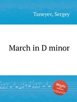 Марш ре-минор. March in D minor by Taneyev, Sergey