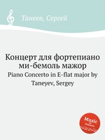 Концерт для фортепиано ми-бемоль мажор. Piano Concerto in E-flat major by Taneyev, Sergey