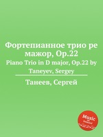 Фортепианное трио ре мажор, Op.22. Piano Trio in D major, Op.22 by Taneyev, Sergey