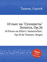 10 пьес на "Сухоцветы" Эллисса, Op.26. 10 Pieces on Elliss`s `Immortellen`, Op.26 by Taneyev, Sergey