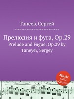 Прелюдия и фуга, Op.29. Prelude and Fugue, Op.29 by Taneyev, Sergey