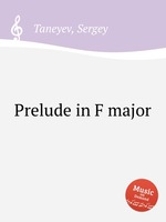 Прелюдия фа мажор. Prelude in F major by Taneyev, Sergey