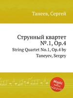 Струнный квартет №.1, Op.4. String Quartet No.1, Op.4 by Taneyev, Sergey