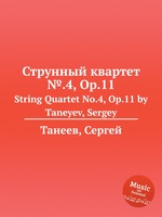 Струнный квартет №.4, Op.11. String Quartet No.4, Op.11 by Taneyev, Sergey