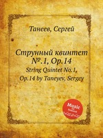 Струнный квинтет №.1, Op.14. String Quintet No.1, Op.14 by Taneyev, Sergey