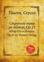Струнное трио ре мажор, Op.21. String Trio in D major, Op.21 by Taneyev, Sergey