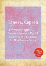 Струнное трио ми-бемоль мажор, Op.31. String Trio in E-flat major, Op.31 by Taneyev, Sergey