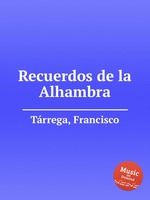 Recuerdos de la Alhambra