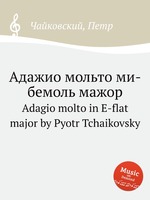 Адажио мольто ми-бемоль мажор. Adagio molto in E-flat major by Pyotr Tchaikovsky