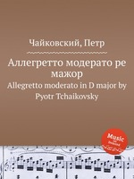Аллегретто модерато ре мажор. Allegretto moderato in D major by Pyotr Tchaikovsky