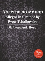 Аллегро до минор. Allegro in C minor by Pyotr Tchaikovsky