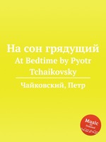 На сон грядущий. At Bedtime by Pyotr Tchaikovsky