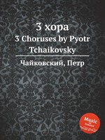 3 хора. 3 Choruses by Pyotr Tchaikovsky