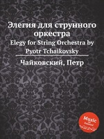 Элегия для струнного оркестра. Elegy for String Orchestra by Pyotr Tchaikovsky