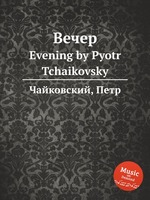 Вечер. Evening by Pyotr Tchaikovsky