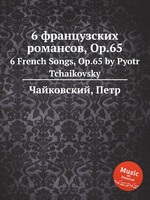 6 французских романсов, Op.65. 6 French Songs, Op.65 by Pyotr Tchaikovsky