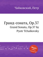 Гранд-соната, Op.37. Grand Sonata, Op.37 by Pyotr Tchaikovsky