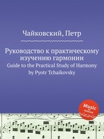 Руководство к практическому изучению гармонии. Guide to the Practical Study of Harmony by Pyotr Tchaikovsky