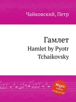 Гамлет. Hamlet by Pyotr Tchaikovsky