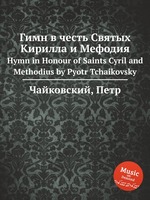 Гимн в честь Святых Кирилла и Мефодия. Hymn in Honour of Saints Cyril and Methodius by Pyotr Tchaikovsky