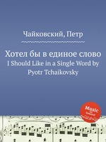 Хотел бы в единое слово. I Should Like in a Single Word by Pyotr Tchaikovsky