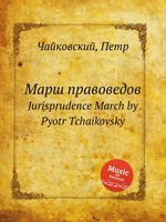 Марш правоведов. Jurisprudence March by Pyotr Tchaikovsky