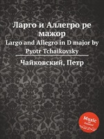 Ларго и Аллегро ре мажор. Largo and Allegro in D major by Pyotr Tchaikovsky