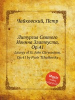 Литургия Святого Ионнна Златоуста, Op.41. Liturgy of St. John Chrysostom, Op.41 by Pyotr Tchaikovsky
