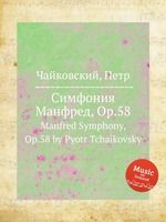 Симфония Манфред, Op.58. Manfred Symphony, Op.58 by Pyotr Tchaikovsky