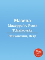 Мазепа. Mazeppa by Pyotr Tchaikovsky