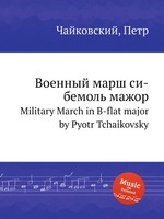 Военный марш си-бемоль мажор. Military March in B-flat major by Pyotr Tchaikovsky