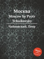 Москва. Moscow by Pyotr Tchaikovsky
