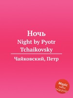 Ночь. Night by Pyotr Tchaikovsky