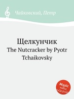 Щелкунчик. The Nutcracker by Pyotr Tchaikovsky